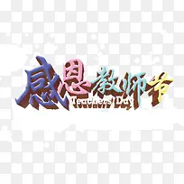 感恩教师节