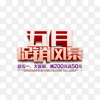 5月促销风暴