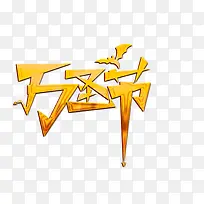 万圣节艺术字