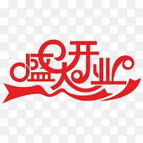 红色简约盛大开业艺术字