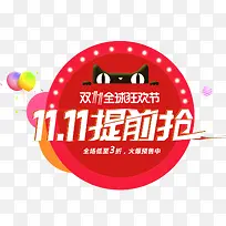 11.11提前抢