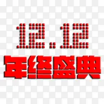 双12字体设计免扣素材