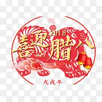 2018年狗年喜迎腊八