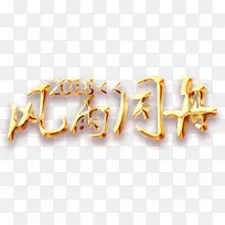 2018风雨同舟艺术字