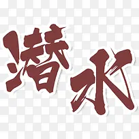 中国风水墨毛笔字艺术字