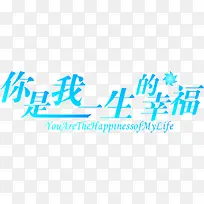 你是我一生的幸福字体设计