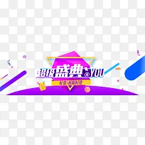 超级盛典banner