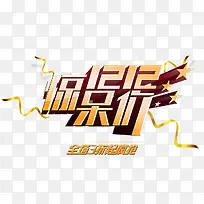 双12惊呆价