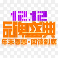 双12品牌盛典活动主题艺术字