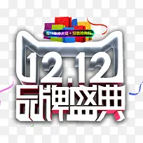 双12品牌盛典活动主题艺术字