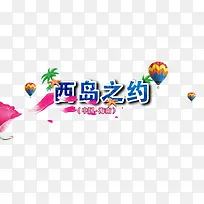 西岛之约艺术字