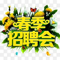 春节招聘会