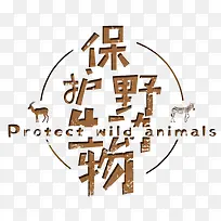 保护动物