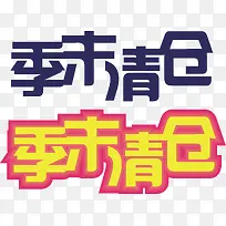 季末清仓创意字