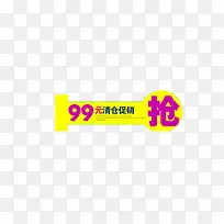 99元清仓促销抢购标签