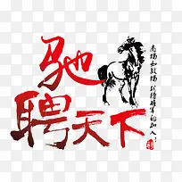 驰骋天下招聘红色艺术字免费图片