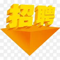 黄色招聘人才海报装饰艺术字