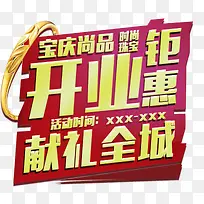 开业钜惠，献礼全城
