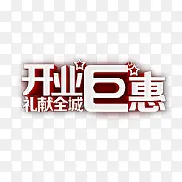 开业钜惠