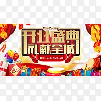 开业盛典礼献全城