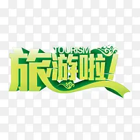 旅游啦艺术字