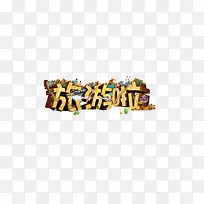 十一出游啦