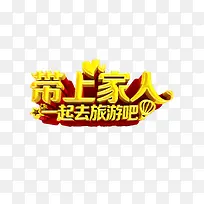 带上家人去旅游