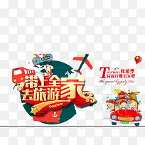 带上家人去旅游