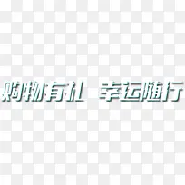 购物有礼幸运随行