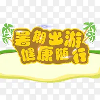 暑期出游健康随行