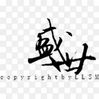 古风中文创意字体
