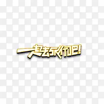 一起去旅行吧