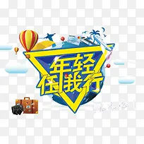 旅行社海报