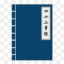 四十二章经