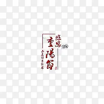 重阳节