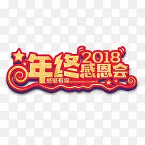 2018狗年答谢会年终感恩会标题