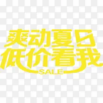 爽动夏日低价看我黄色艺术字