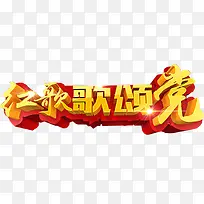 红歌歌颂党艺术字免费下载