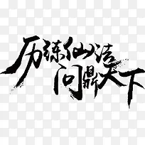 问鼎天下创意字