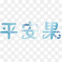 平安圣诞节蓝色艺术字免费下载