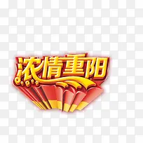 浓情重阳 素材