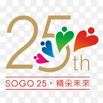 爱心周年庆数字25