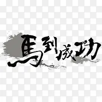 毛笔字素材