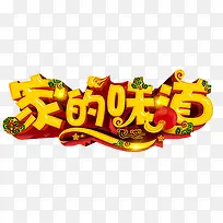 黄色立体家的味道艺术字