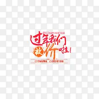 过年我们放价啦艺术字