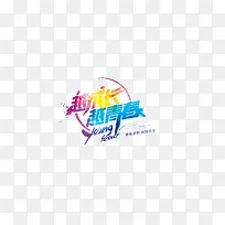 青春五四青年节素材免抠
