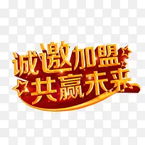 诚邀加盟 共赢未来