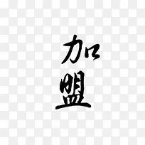 加盟字体黑字