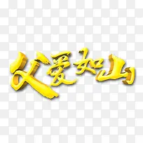 父爱