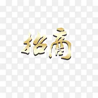 招商金字字体